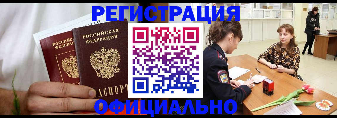 прописка 2025 в Хабаровске